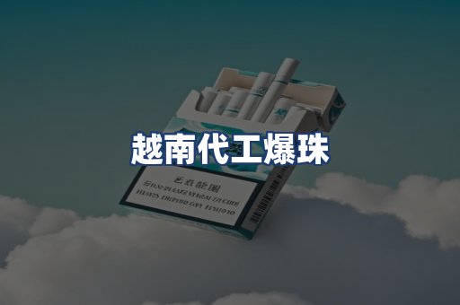 越南代工爆珠