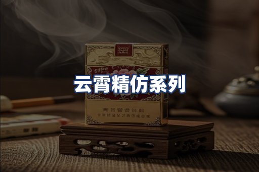 云霄精仿系列