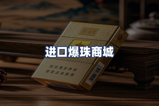 进口爆珠商城